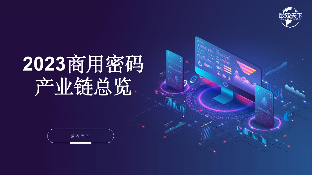 数观天下：2023商用密码产业链总览