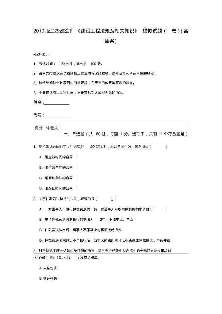 2019 版二级建造师 《建设工程法规》 试题