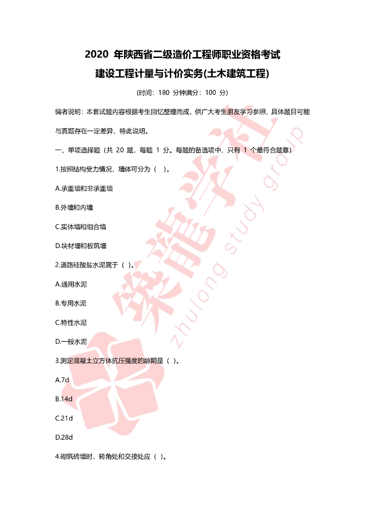 2020年陕西二级造价师实务考试真题及解析
