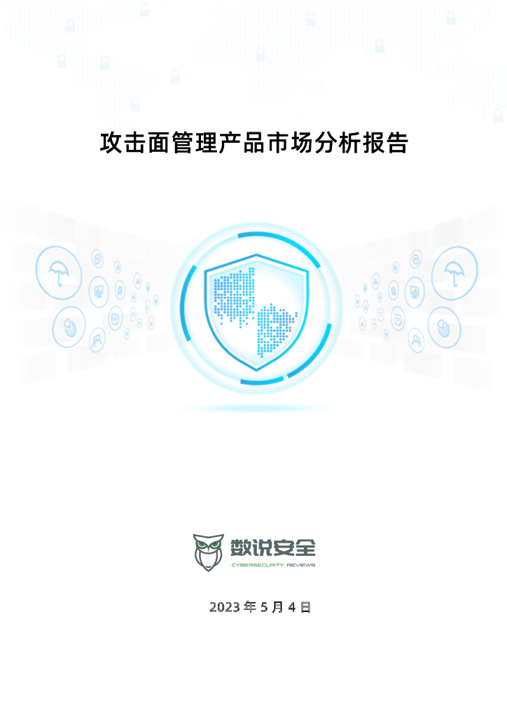 数说安全：2023攻击面管理产品市场分析报告