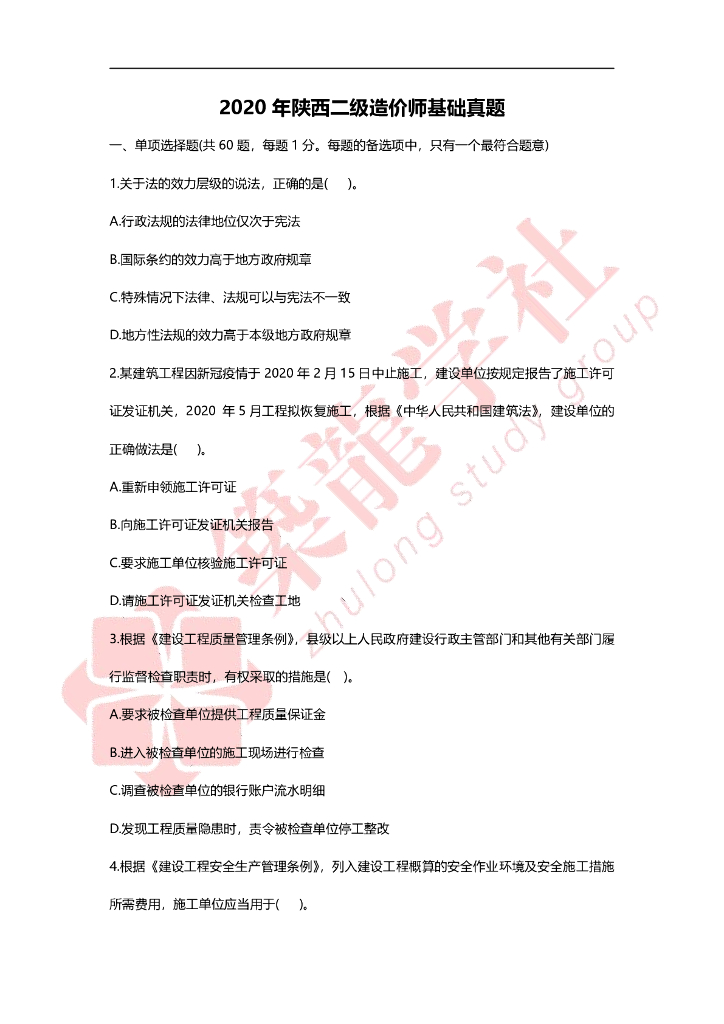 2020年陕西二级造价师基础考试真题及解析