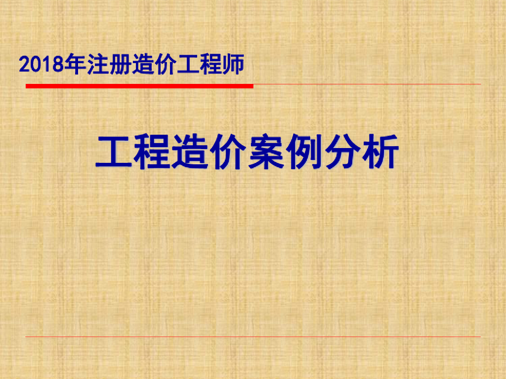 2018工程造价案例分析考试重难点分析