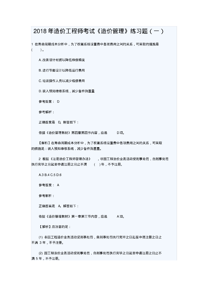 2018 年造价工程师考试《造价管理》练习题
