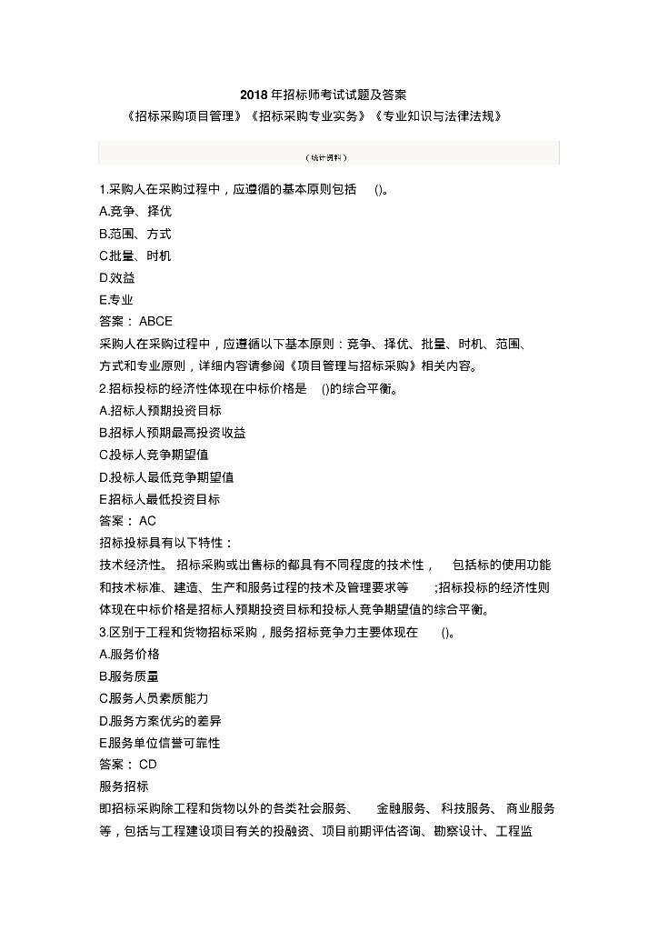 2018年招标师考试试题及答案