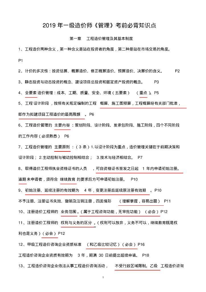 2019年一级造价师《管理》考前必背知识点