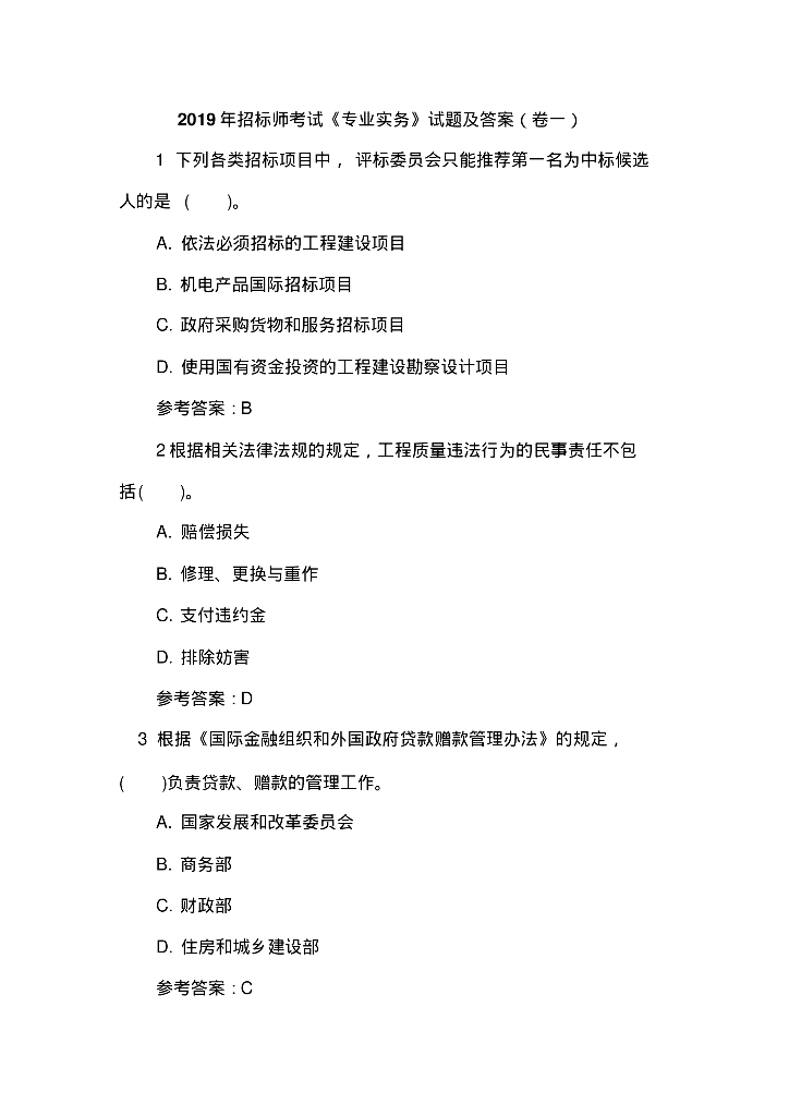 2019年招标师考试《专业实务》试题及答案