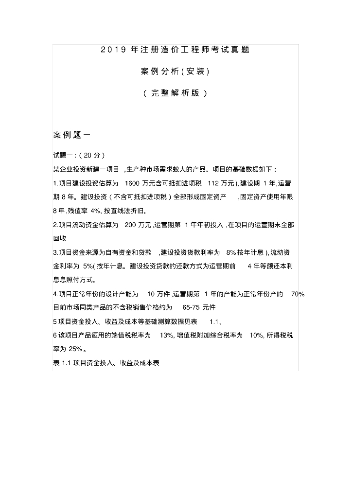 2019造价工程师考试真题案例分析(安装）