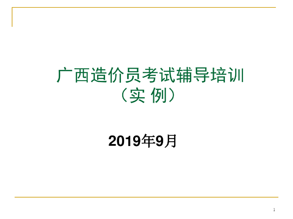 2019造价员题型案例培训讲义