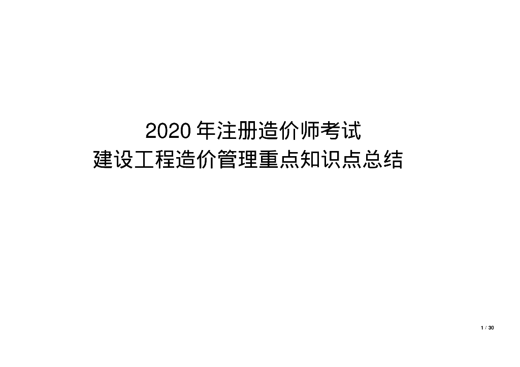 2020造价师考试建设工程造价管理重点知识点
