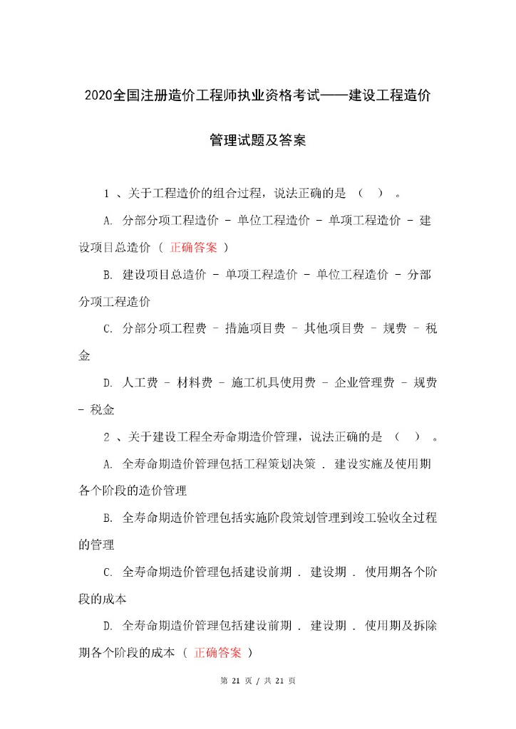 2020造价工程师建设工程造价管理试题及答案
