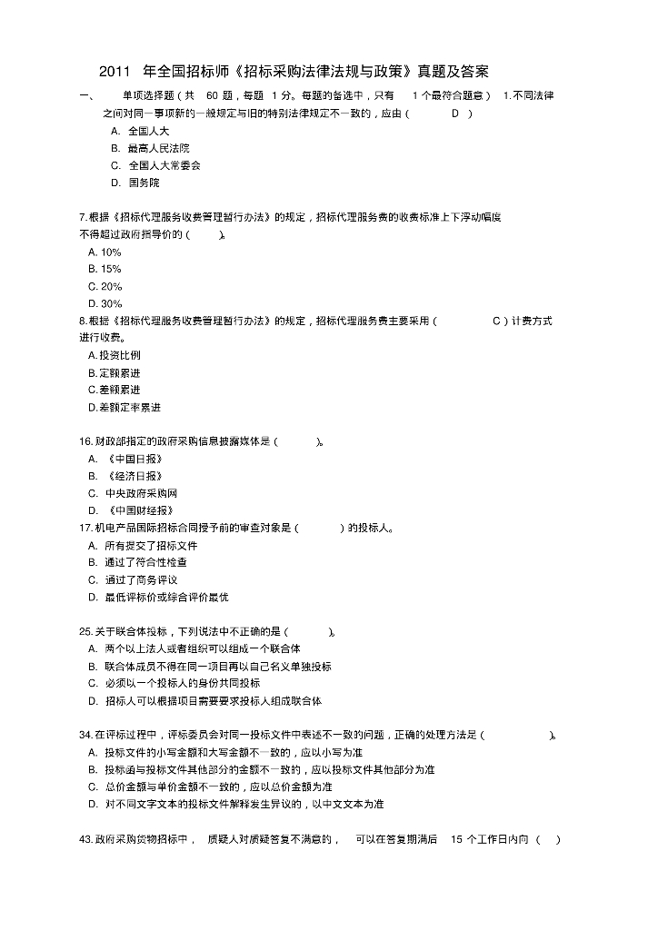 全国招标采购法律法规与政策真题及参考答案