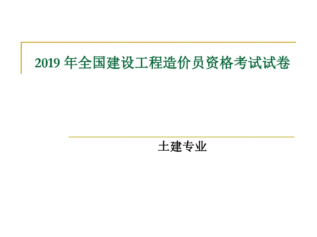 四川造价员考试真题及答案(土建)