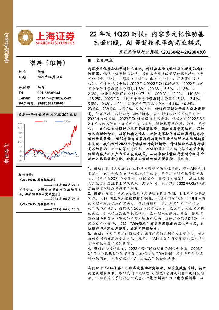 上海证券：互联网传媒行业周报：22年及1Q23财报：内容多元化推动基本面回暖，AI等新技术革新商业模式