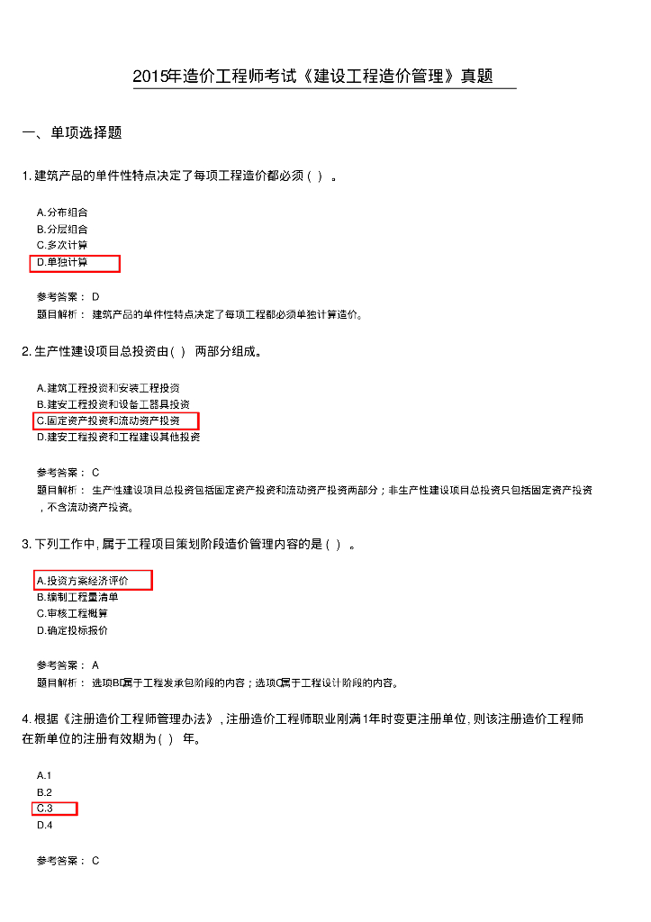 2015造价工程师《造价管理》考试真题及答案