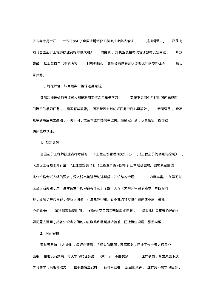 造价师考试经验(一次四门全过牛人经验)