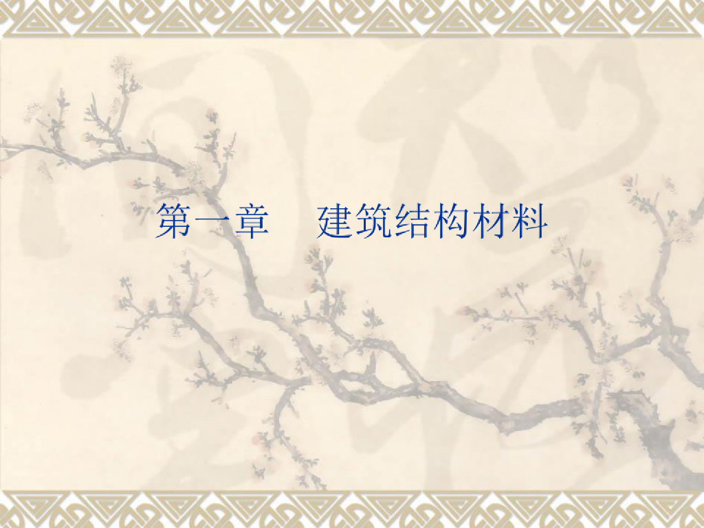 造价员建筑构造综合知识精品PPT课件