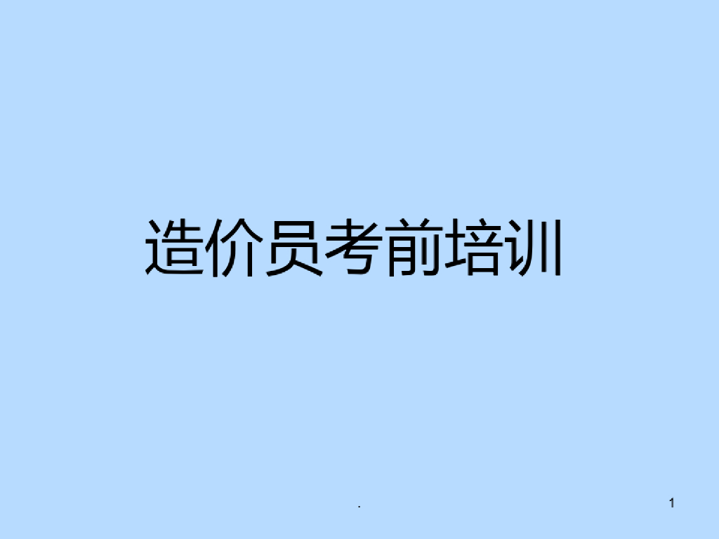 造价员考前培训课件