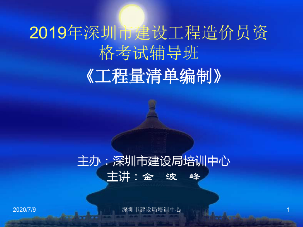 2019深圳市造价员学习资料考试辅导