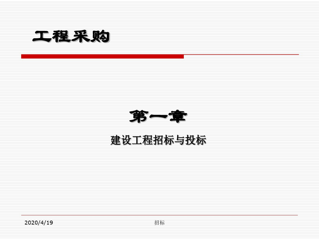 招标师考试教材