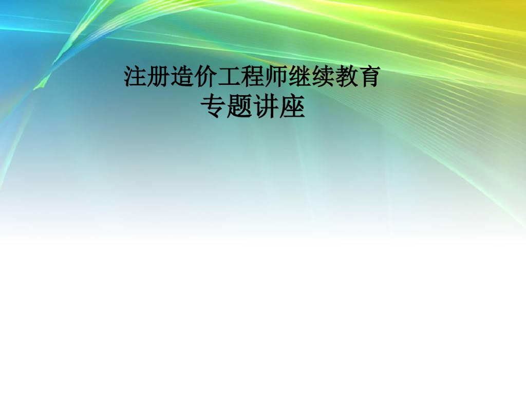 注册造价师考试培训课件(PPT格式)