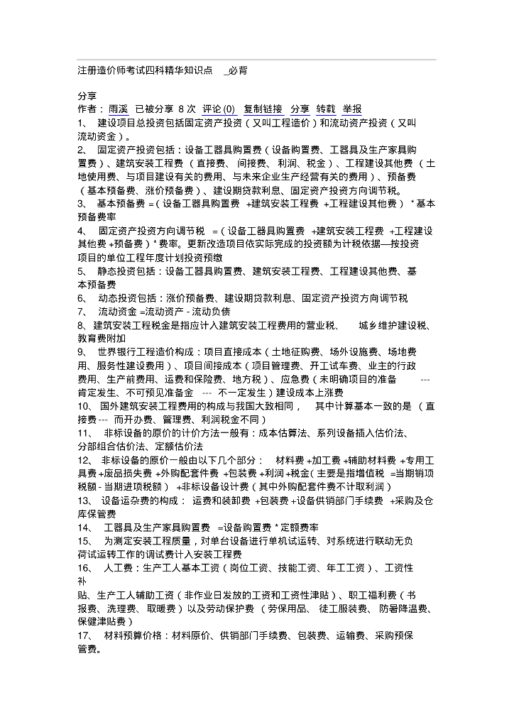 注册造价师考试四科精华知识点