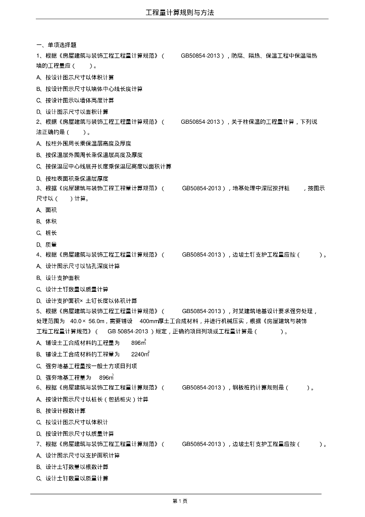 工程量计算规则与方法试题
