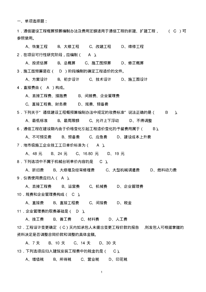 2019通信概预算试题与答案