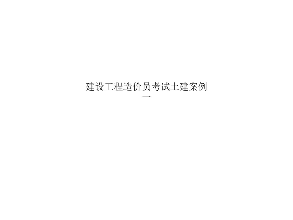 建设工程造价员考试土建案例