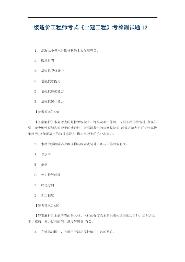 一级造价工程师考试《土建工程》考前测试题