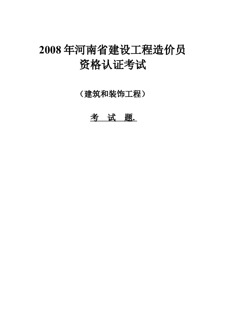 河南省建设工程造价员资格认证考试试卷