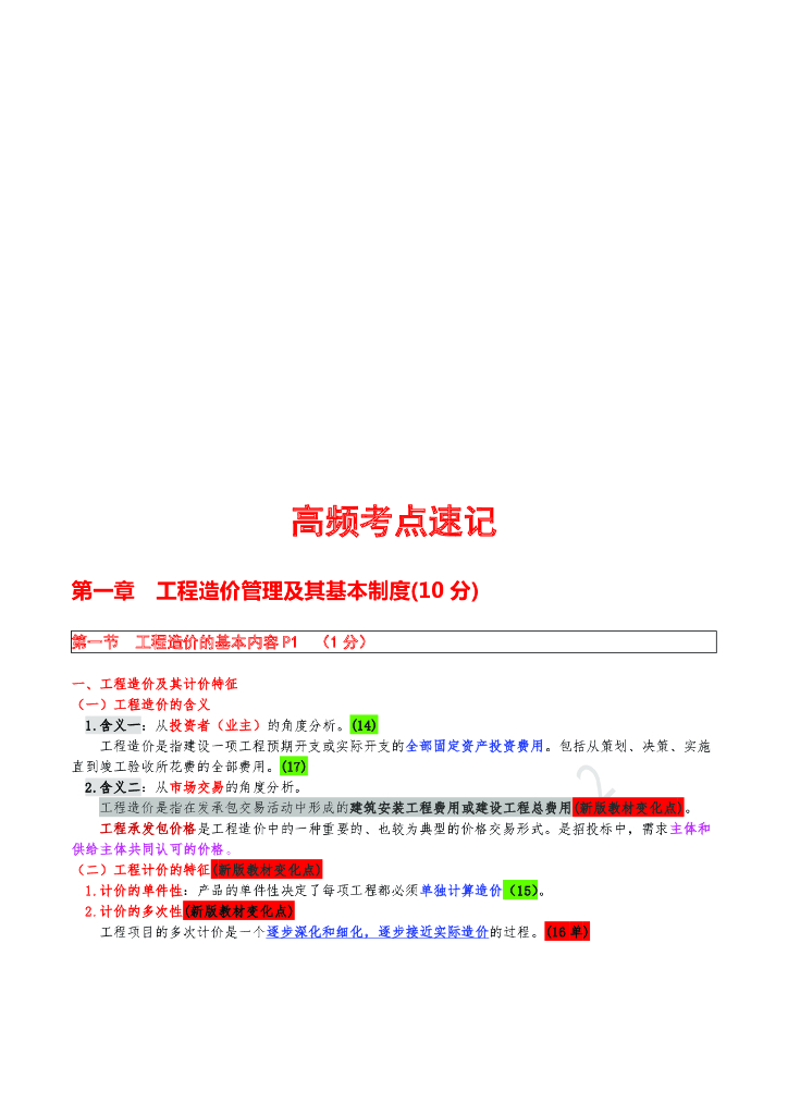 [管理]2019年一级造价师高频考点强化练习
