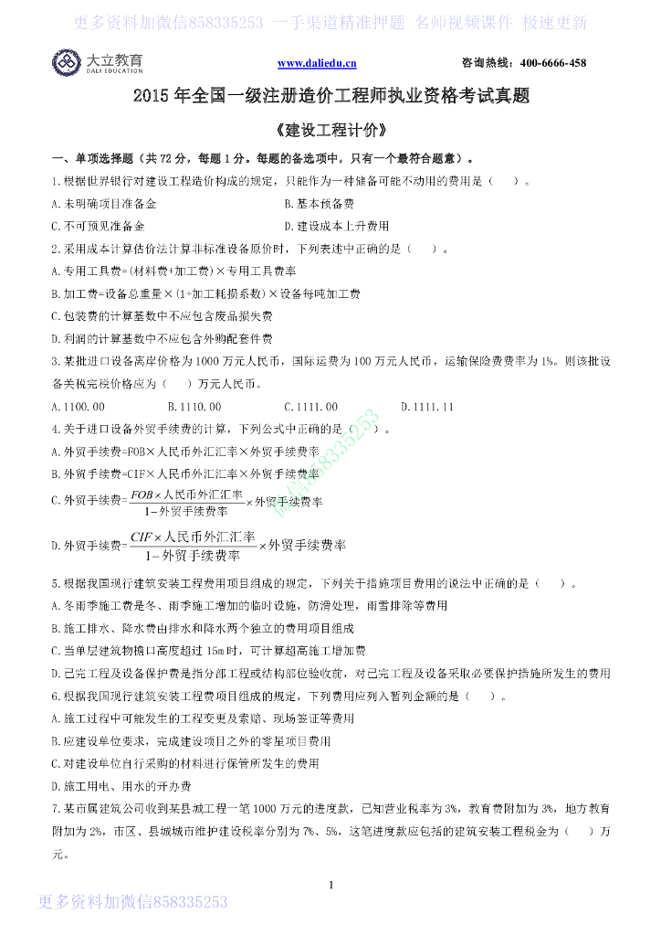 2014造价《计价》真题及解析