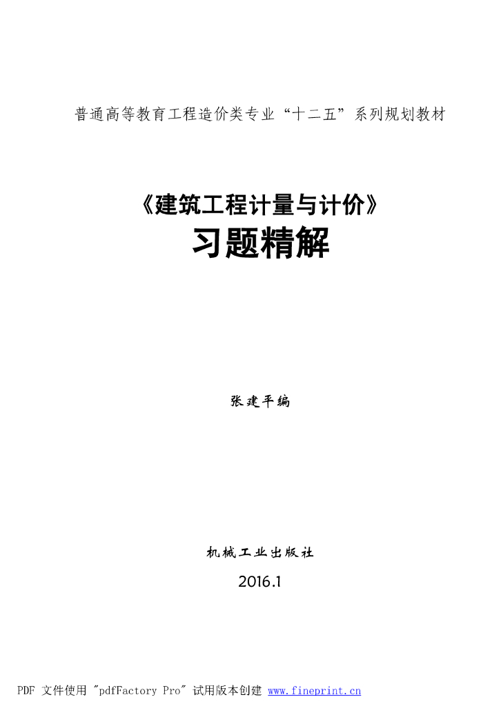 《建筑工程计量与计价》习题精讲