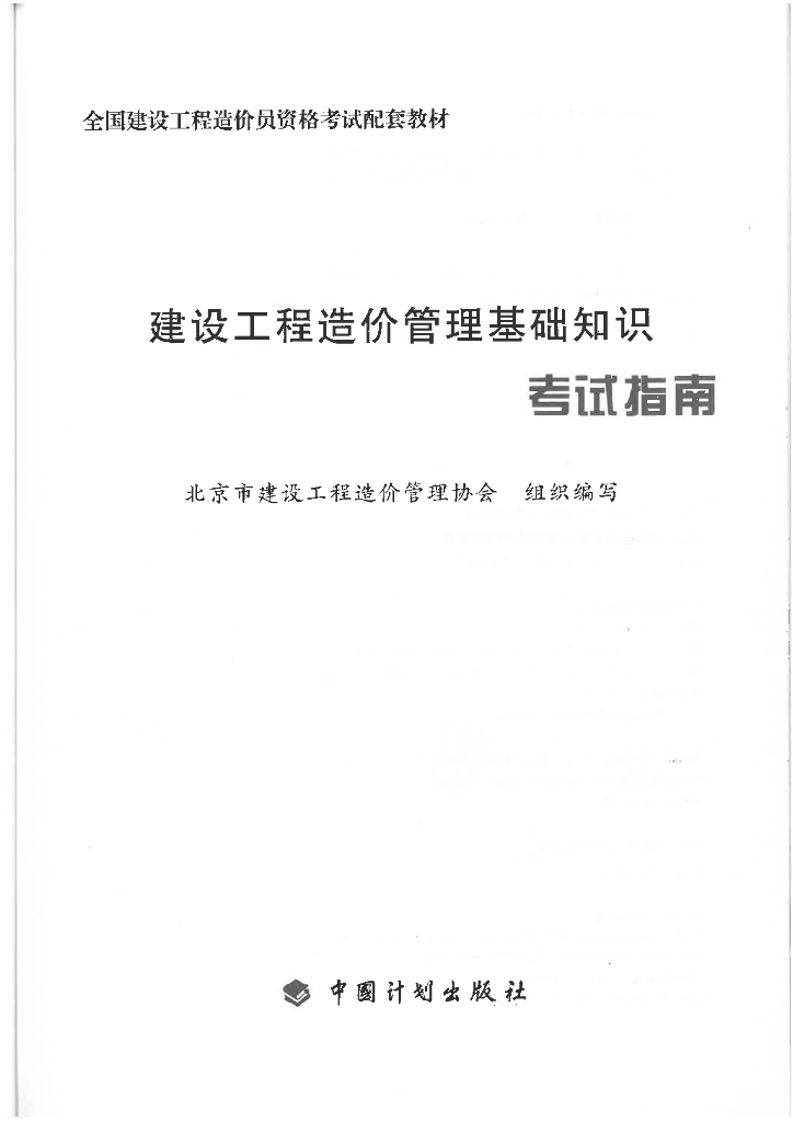 建设工程造价管理相关法规与制度.