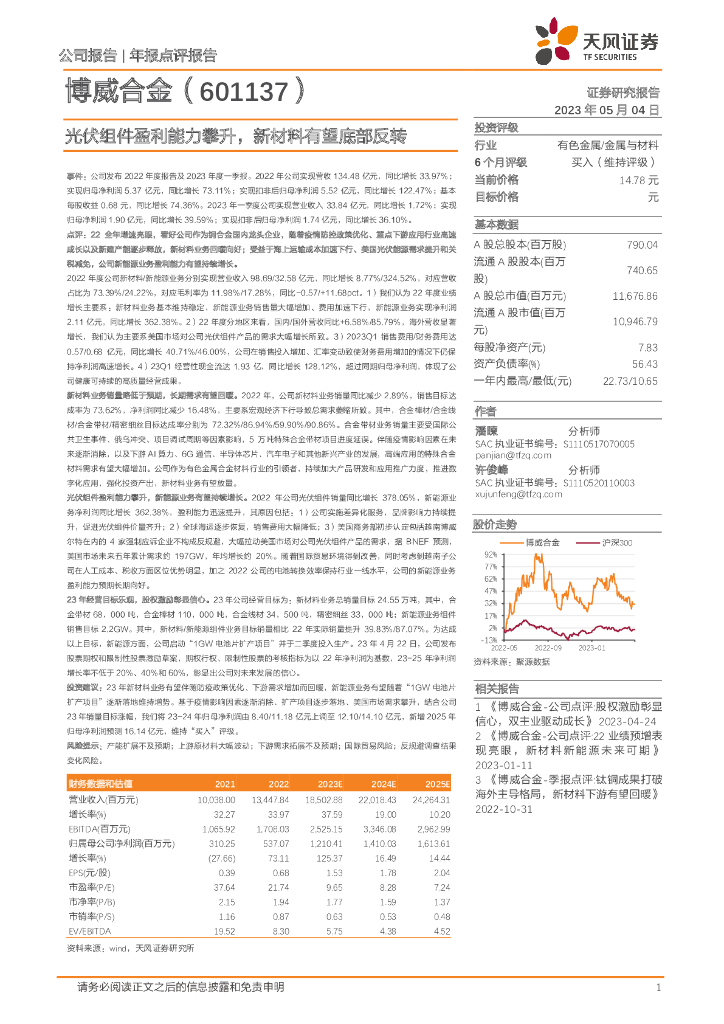 天风证券：博威合金（601137）-光伏组件盈利能力攀升，新材料有望底部反转