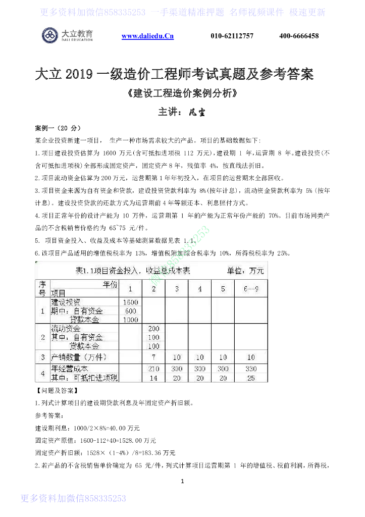 2019一级造价师《案例分析土建》考后真题解
