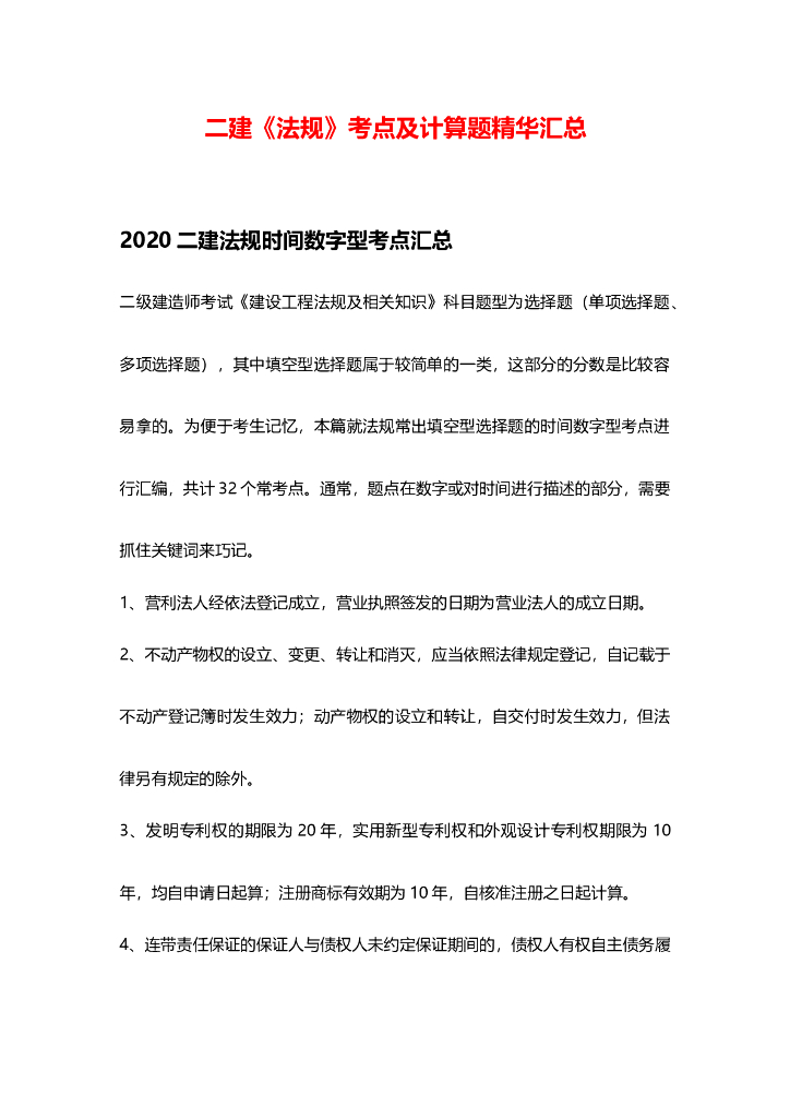 2020年二建《法规》考点精华汇总