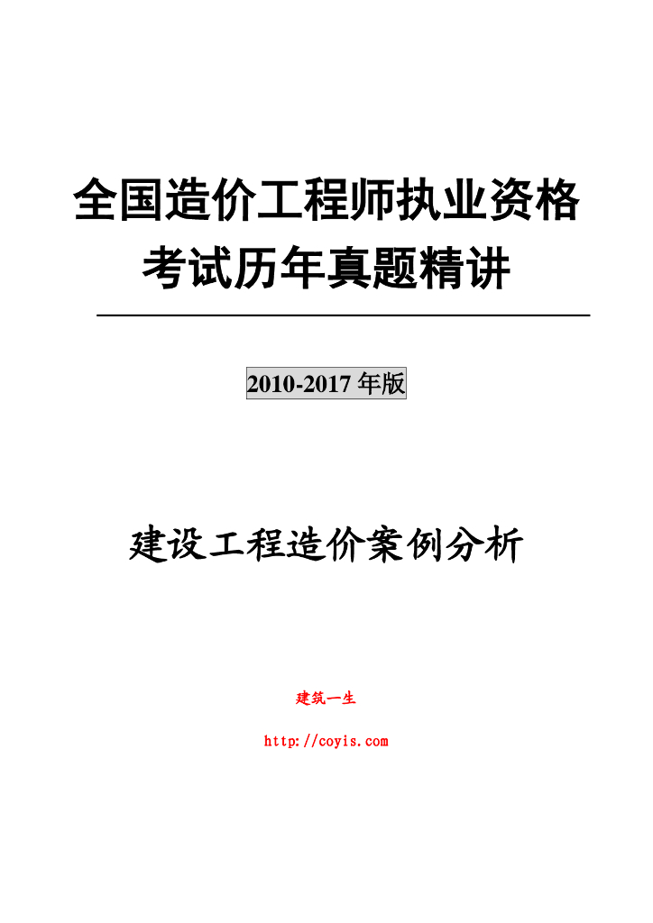 10-17造价师《工程造价案例分析》历年真题