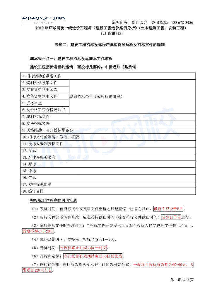 招投标程序典型例题解析及招标文件的编制