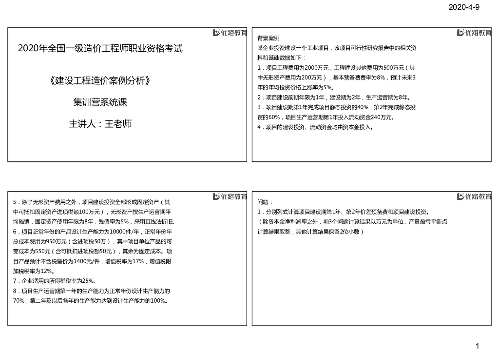 2020一级造价工程师考试《案例分析》专题三