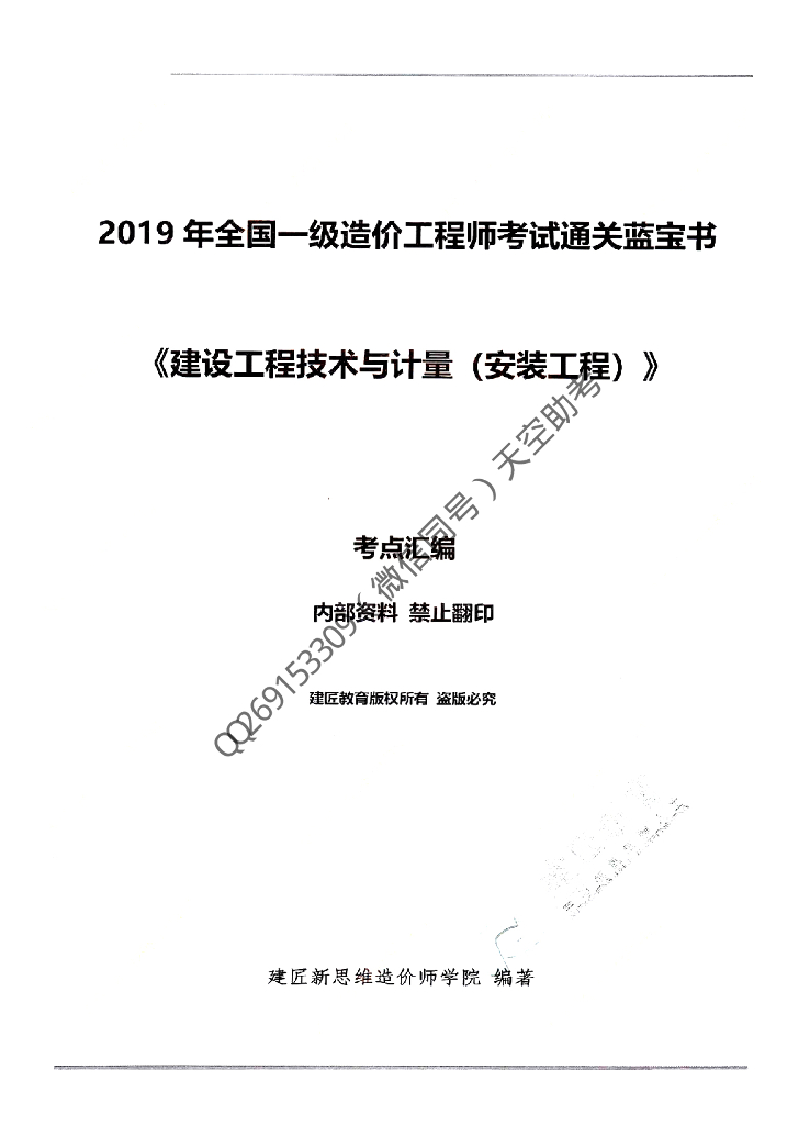 2019一级造价师考点汇编（安装105页pdf）