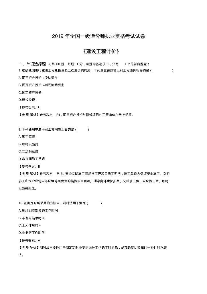 2019年一级造价师《计价》真题与解析
