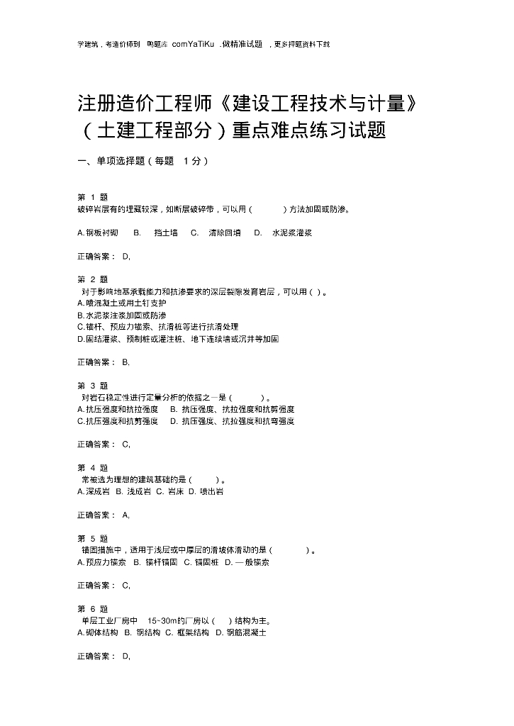 造价工程师建设工程技术与计量土建工程重难