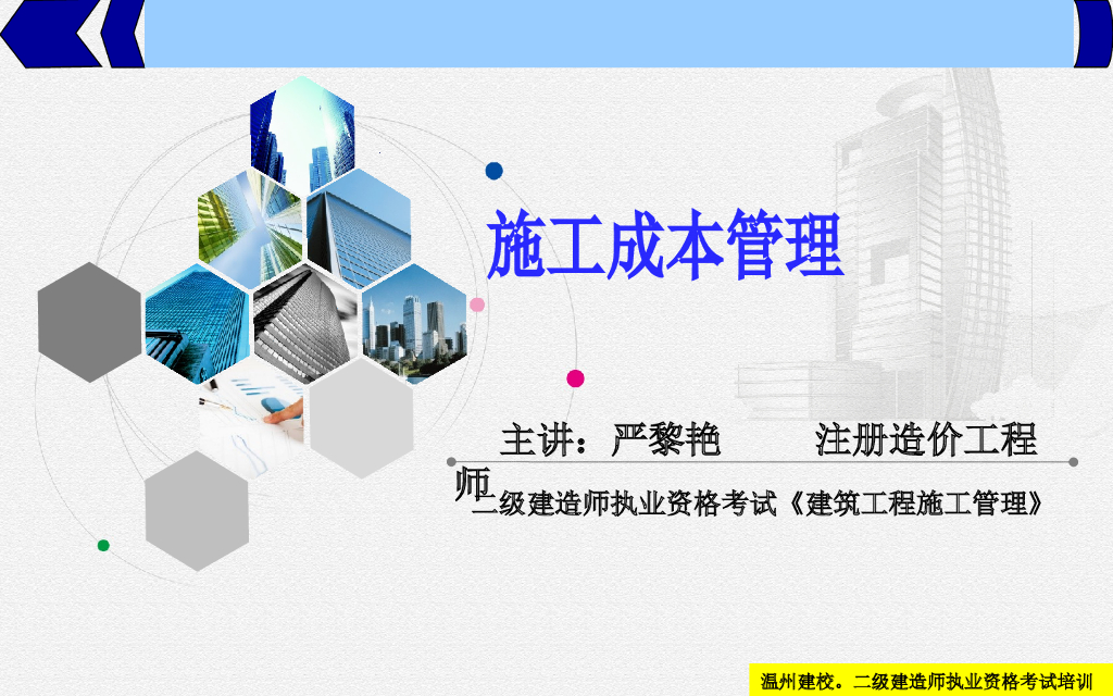 二建考试施工成本管理培训讲义