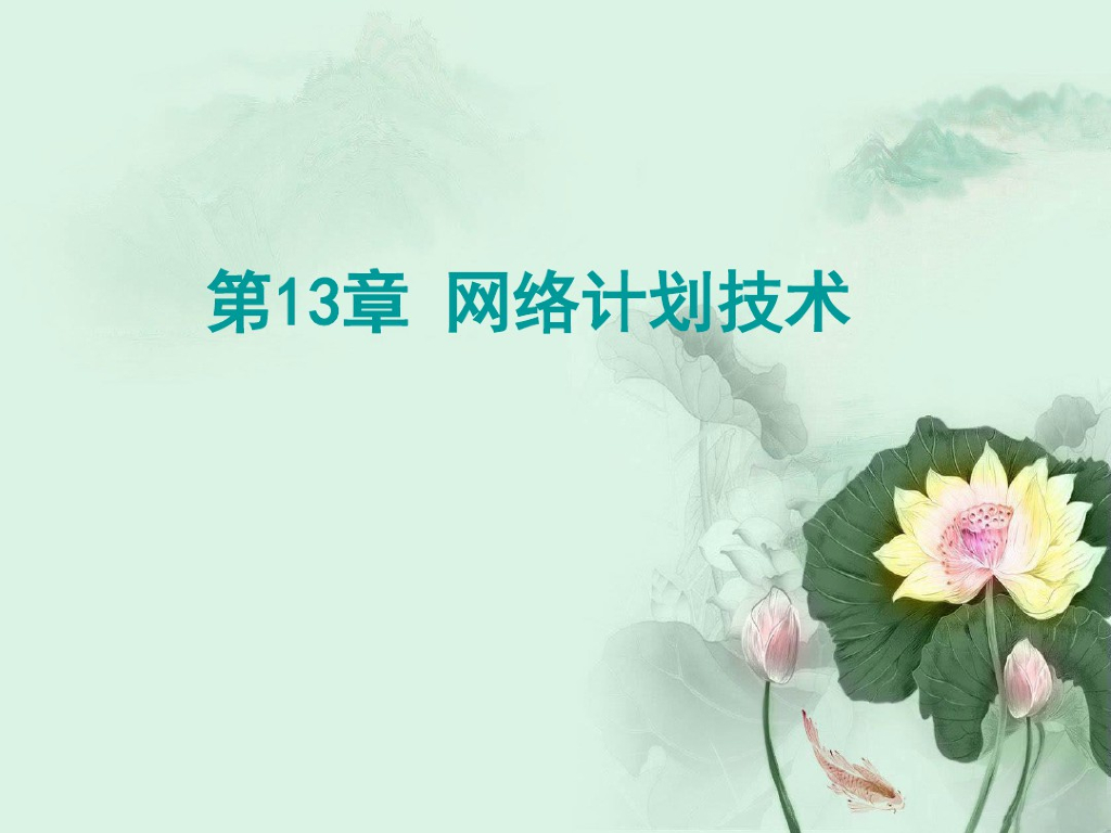 造价工程师培训之工程网络图讲解
