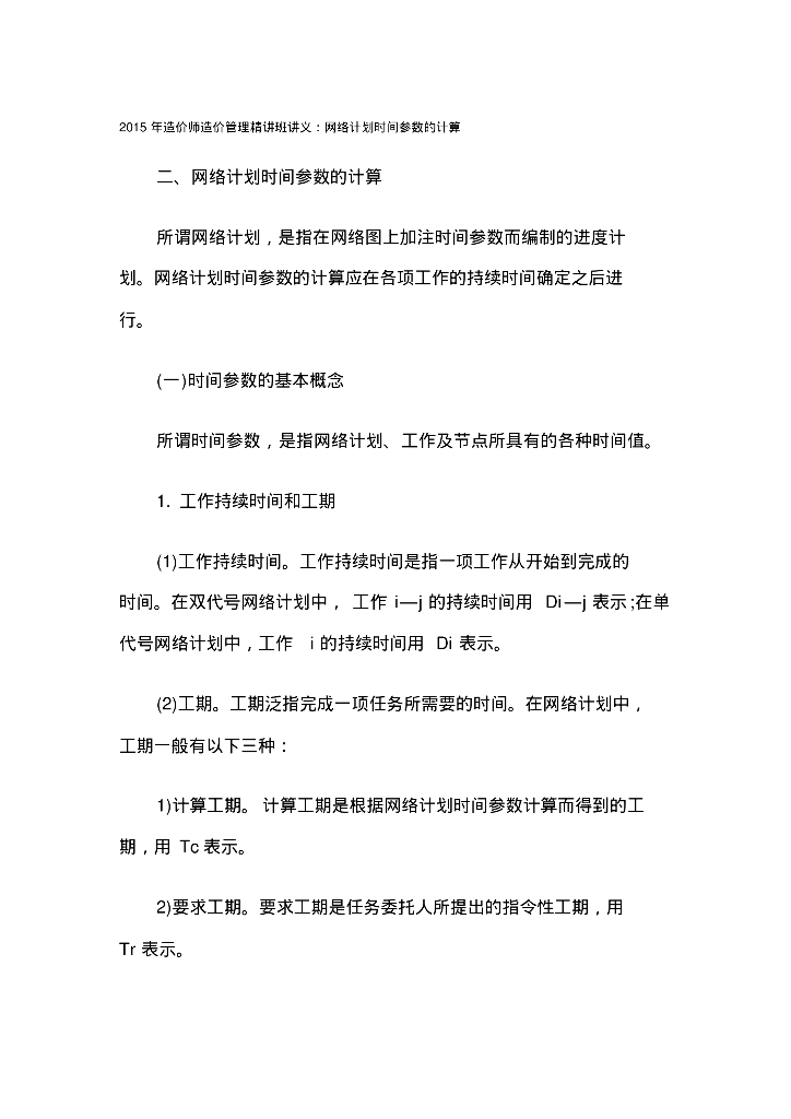 造价师管理讲义网络计划时间参数的计算资料