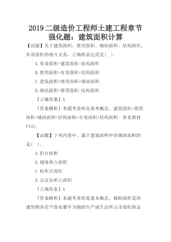 2019二造土建工程强化题：建筑面积计算