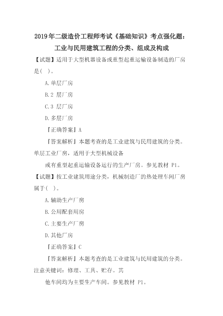 2019二造《基础知识》强化：工业与民用建筑