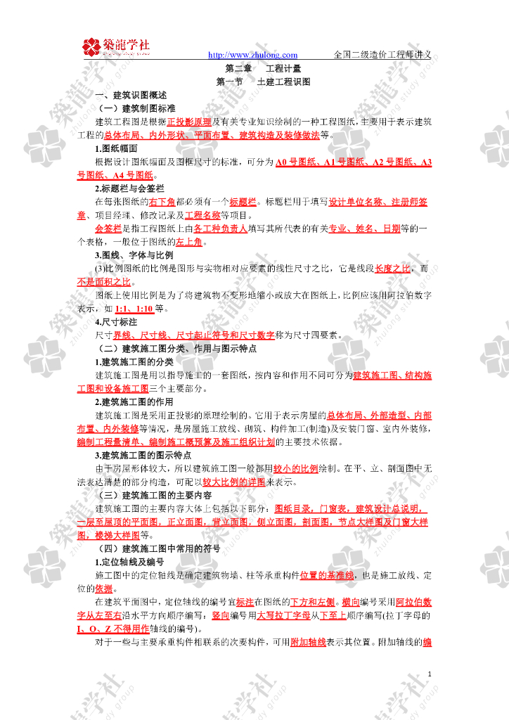 2020二造资料《土建工程识图》讲义
