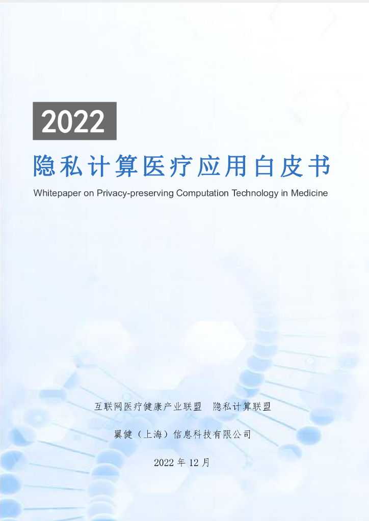 隐私计算联盟：2022隐私计算医疗应用白皮书